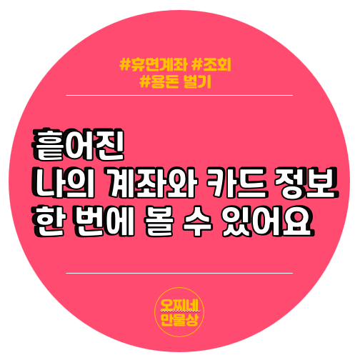  나의 은행계좌와 카드정보를 한번에 조회하고 휴면계좌잔고후 해지하는 방법_계좌정보통합관리서비스