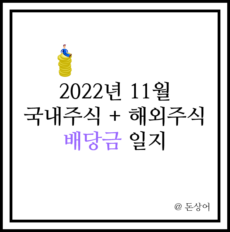  뒤늦게 적는 2022년 11월에 받은 주식 배당금 정리