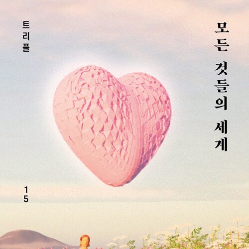  그리고 우리에게 남은 건, 모든 것들의 세계 도서 리뷰 (feat. 사랑은 지구를 구한다~ 달달한 로맨스 소설 열린결말 여운지수)