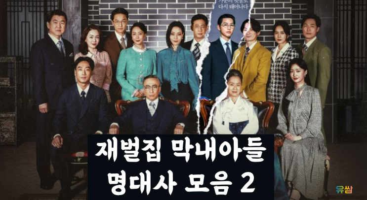 재벌집 막내아들 명대사 2 - 드라마에서 배우는 부자가 되는 방법 #2