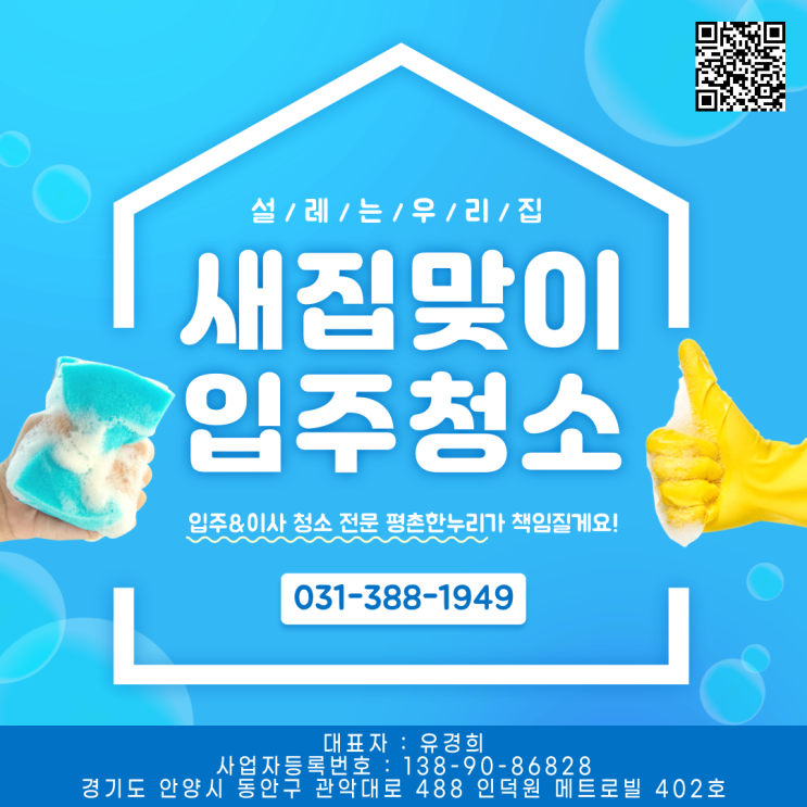 [과천/호계/도마교동/부흥동] 설레는 우리집 새집맞이 입주청소 이사입주청소 전문 평촌한누리가 책임질게요  이사 입주 청소 이사청소 청소도우미 파출 일당 알바 구인 구직 당일지급