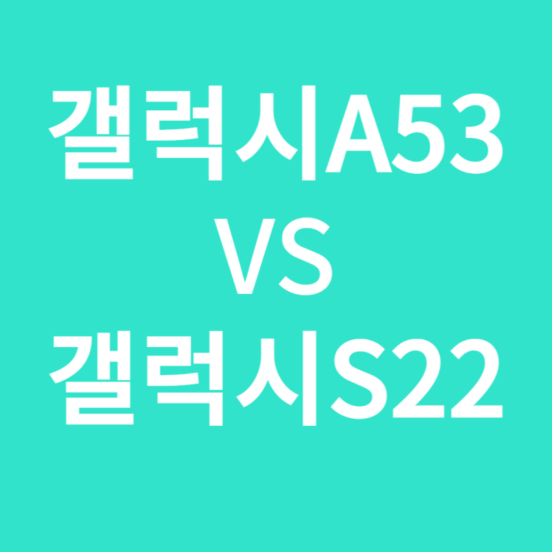 갤럭시A53 가성비 괴물 스펙 총정리 및 비교