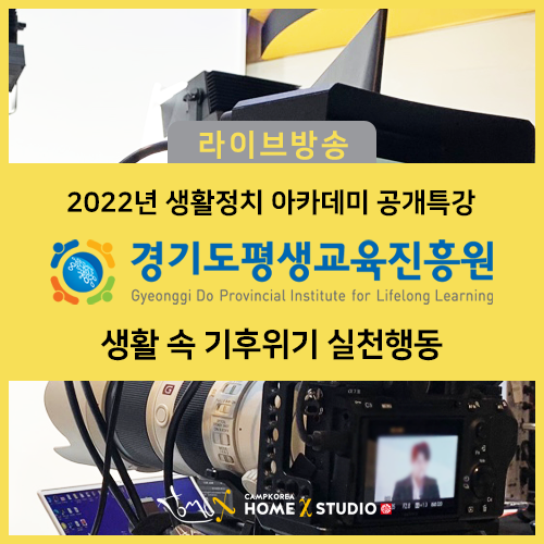  [경기도평생교육진흥원] 2022년 생활정치아카데미 공개특강  생활 속 기후 위기 실천행동