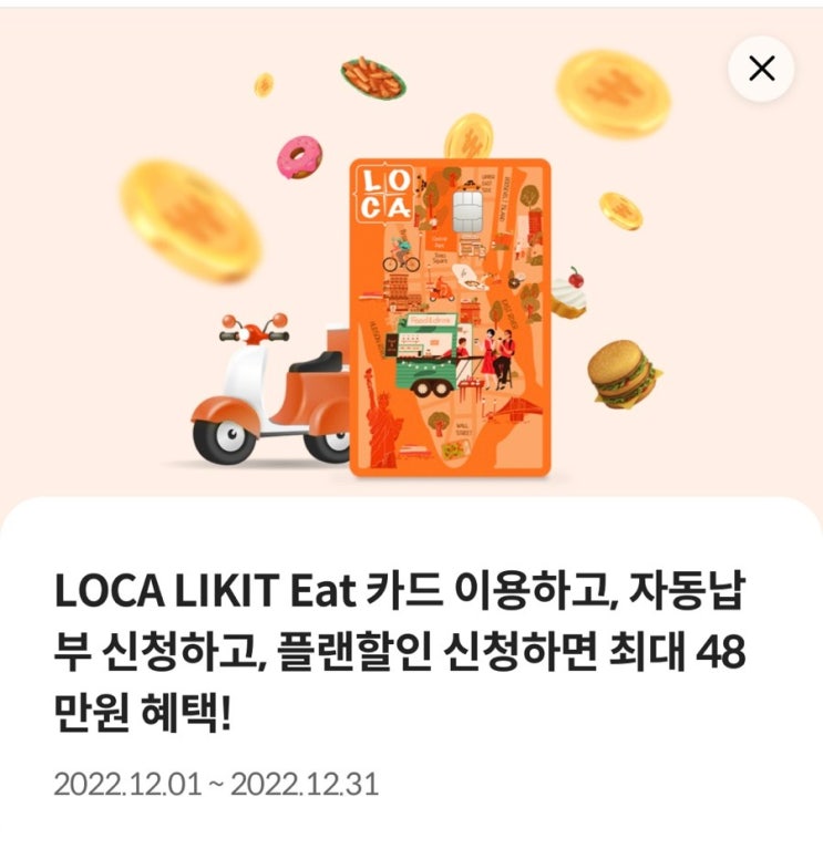 LOCA LIKIT Eat 롯데카드 18만원 캐시백 12월 신용카드 풍차돌리기