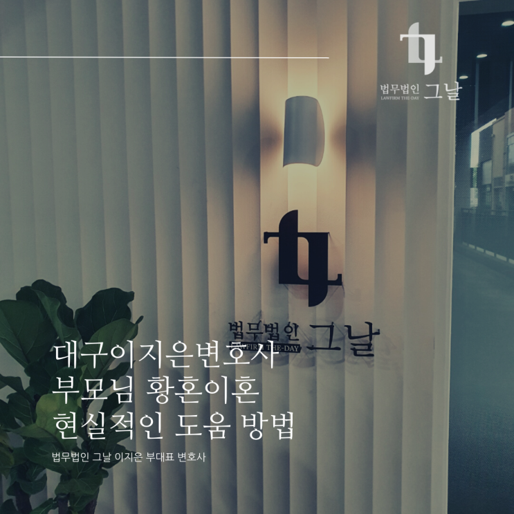  대구이지은변호사 부모님 황혼이혼 현실적인 도움 방법