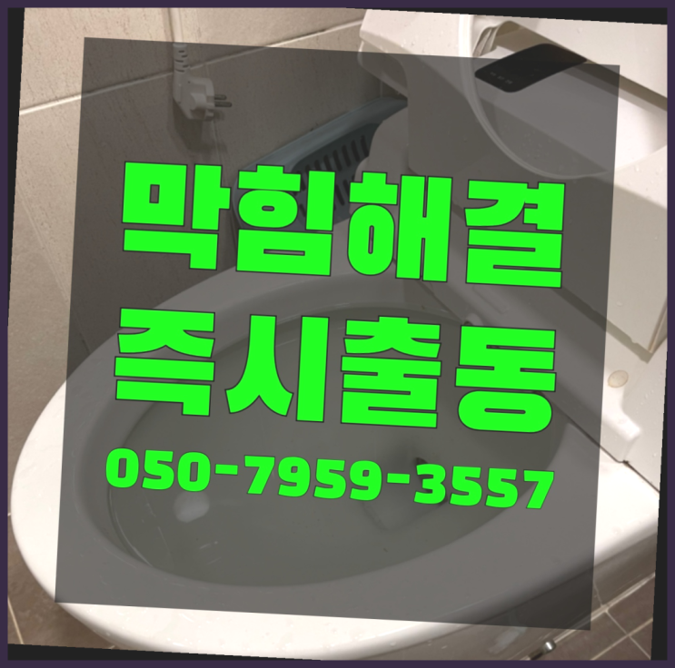  변기뚫어주는업체 ?변기,하수구,씽크대막힘 빠른 출장 대박!!!!
