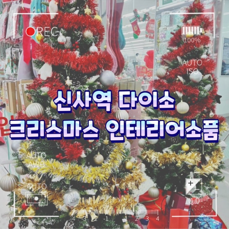  신사역 다이소 / 크리스마스 인테리어소품 둘러보기
