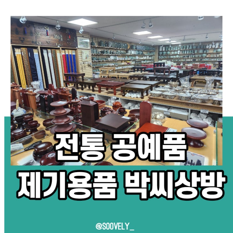  제기세트 전통공예품 구매 김포 박씨상방 추천