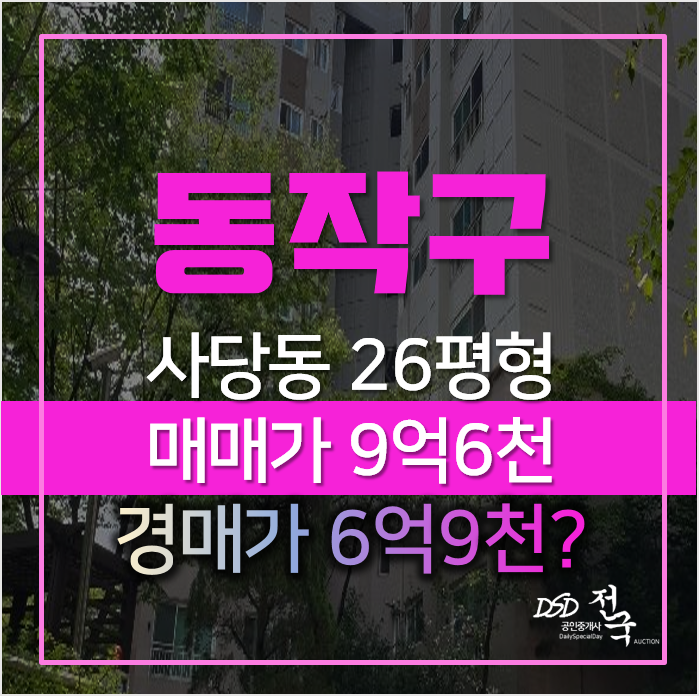 동작구아파트경매, 사당동 사당유니드 26평형 8억→6억 동작구아파트경매, 사당동 사당유니드 26평형 8억→6억