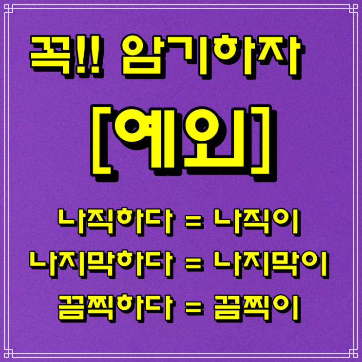  ~이~히 구분, 간간이(히), 번번이(히)