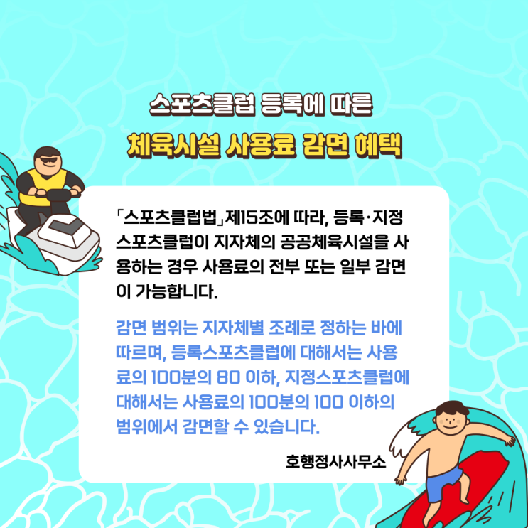  스포츠클럽 등록에 따른 체육시설 사용료 감면 혜택