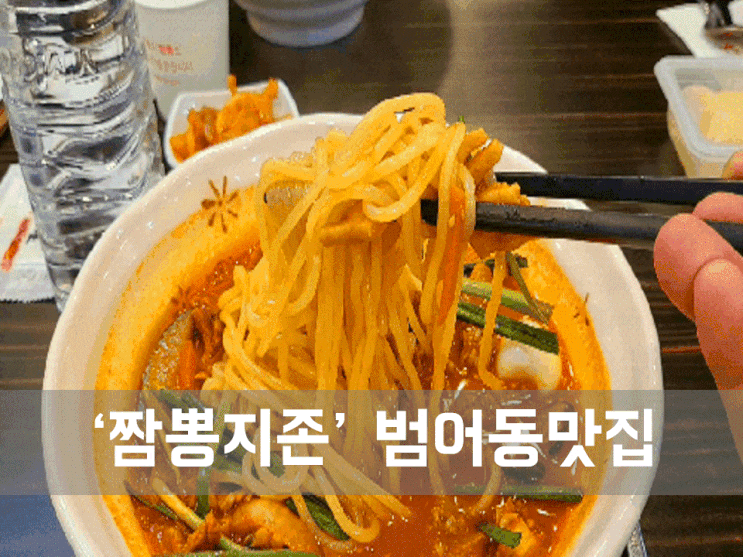  ㅣ대구 범어동 맛집ㅣ짬뽕지존 대구범어점, 얼큰하고 깊은 맛의 짬뽕 맛집