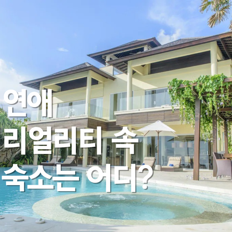  연애 예능 프로그램 출연진 발리 풀빌라 숙소는 어디?