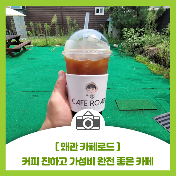 [왜관 카페로드] 커피 진하고 가성비 완전 좋은 카페