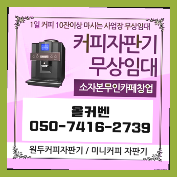  커피기계추천  무상임대/렌탈/대여/판매 저렴한 올커벤 합리적인 선택!
