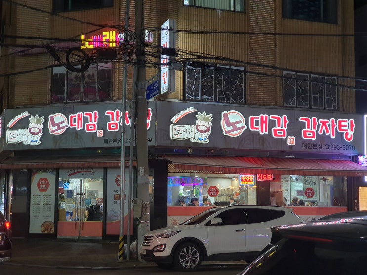  [수원/매탄동맛집]노대감감자탕 매탄본점, 수원에 세 곳 밖에 없는 감자탕 맛집, 그 중 본점을 가다.