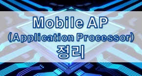 Mobile AP (Application Processor) 정리
