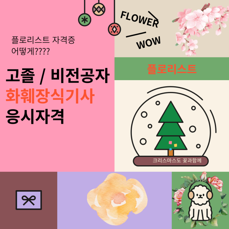 비전공자 화훼장식기사 응시자격 : 플로리스트 자격증 알아봐요!