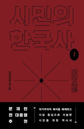  [책 리뷰] 시민의 한국사 - 전근대편 내용 O 요약 O 키워드 O 느낀점 O