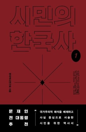 [책 리뷰] 시민의 한국사 - 전근대편 내용 O 요약 O 키워드 O 느낀점 O