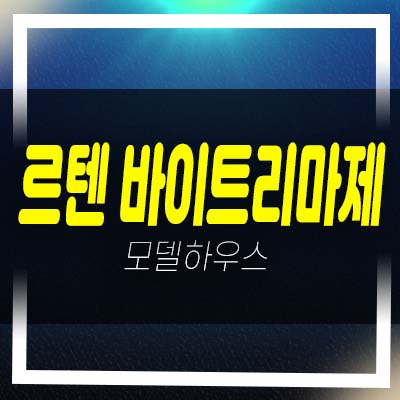  르텐 바이트리마제 답십리동 투룸 하이엔드 오피스텔,상가 잔여호실 분양가 투자 모델하우스 공급 안내