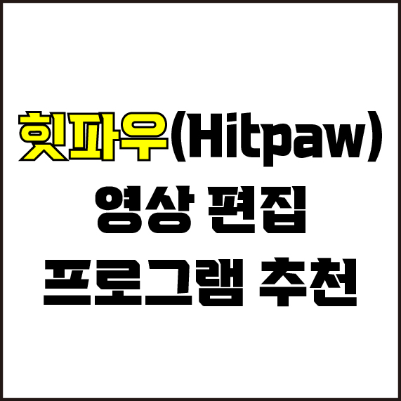  jw포트폴리오 / 박자이너 / 영상 편집 프로그램 추천 / 힛파우 비디오 에디터 프로그램.