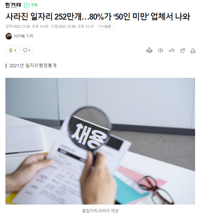 사라진 일자리 252만개…80%가 ‘50인 미만’ 업체서 나와