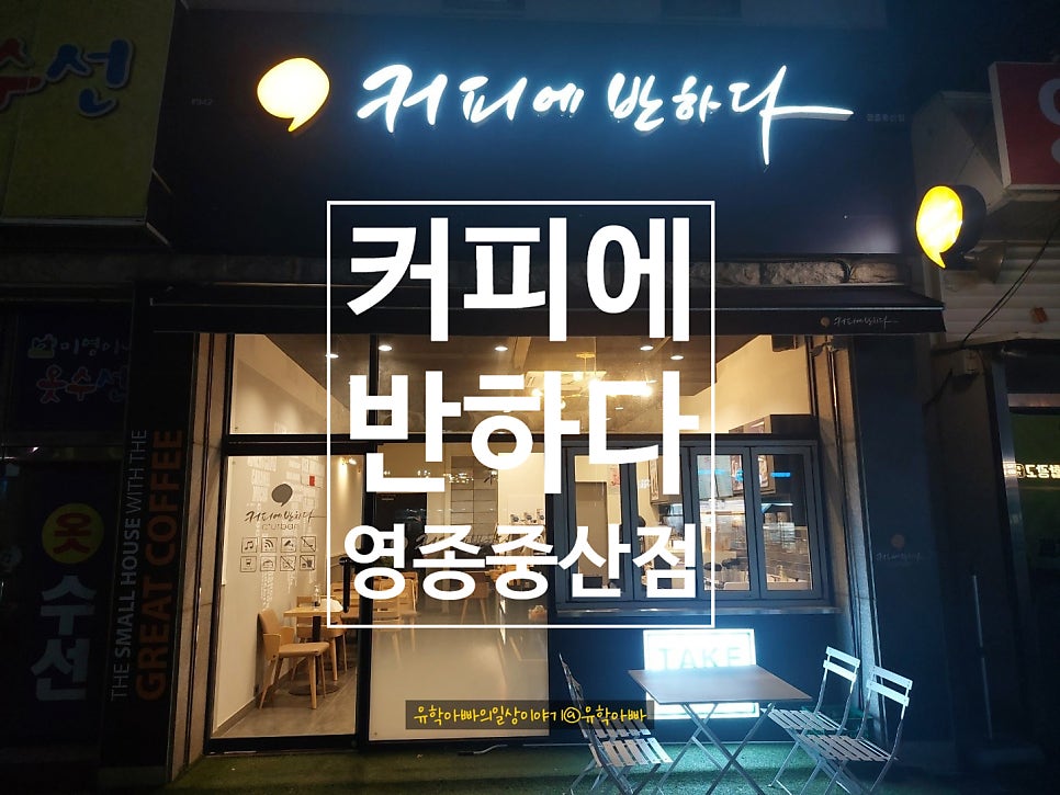 커피에반하다 영종중산점 사진 1