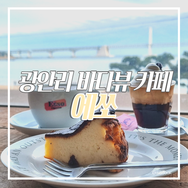  [광안리카페] 광안대교가 한눈에 보이는 바다뷰 에스프레소바 '에쏘' (수제디저트, 데이트코스 추천)