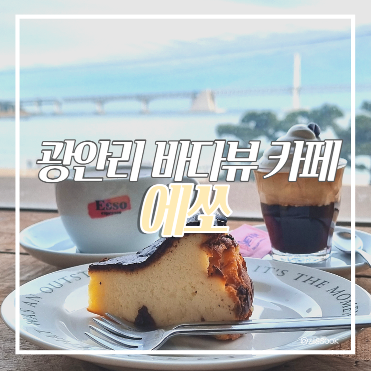 [광안리카페] 광안대교가 한눈에 보이는 바다뷰 에스프레소바 '에쏘' (수제디저트, 데이트코스 추천)