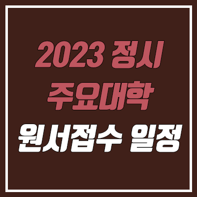 2023 정시 대학 원서 접수 일정, 기간 (건국대·경희대·고려대·동국대·서강대·서울대·서울시립대·성균관대·숙명여대·연세대·이화여대·중앙대·한국외대·한양대·홍익대) 2023 정시 대학 원서 접수 일정, 기간 (건국대·경희대·고려대·동국대·서강대·서울대·서울시립대·성균관대·숙명여대·연세대·이화여대·중앙대·한국외대·한양대·홍익대)