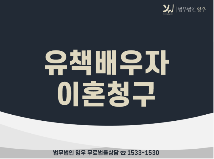 유책배우자 이혼소송 가능할까? 바람펴놓고 이혼해달라니