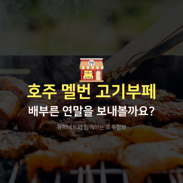  호주 멜버른 시티 맛집 고기부페, 한번에 모아봤어요! (유학네트 멜번)
