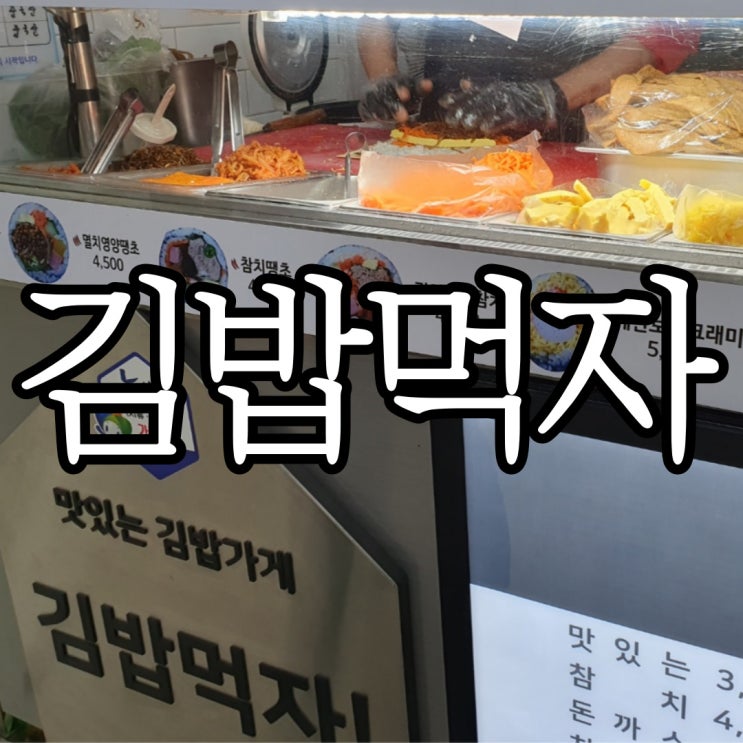  창원 주상가 한 줄만 먹어도 든든한 김밥 맛집 김밥먹자