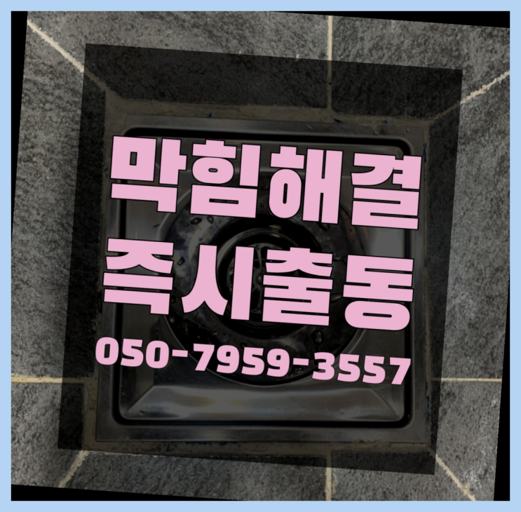 배수구청소 ?변기,하수구,씽크대막힘 빠른 출장 가성비굿