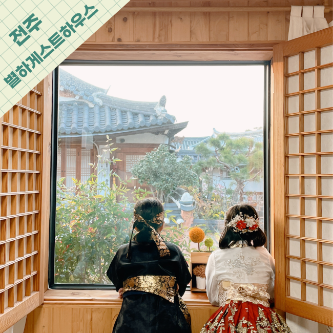  [전주] 가성비 좋은 숙소추천 전주한옥마을 별하 게스트하우스 들국화방