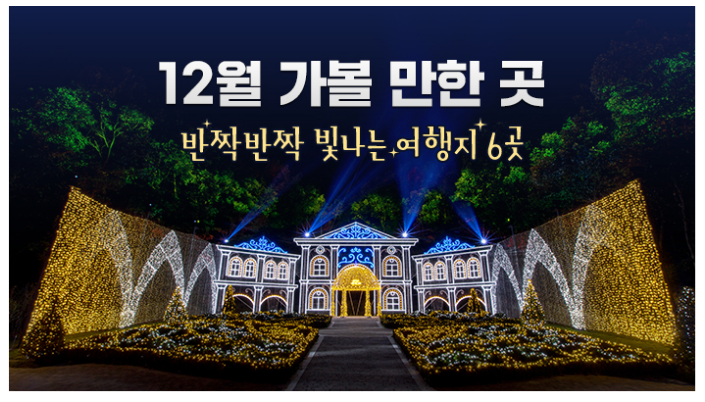 12월 가볼 만한 곳…반짝반짝 빛나는 여행지 6곳