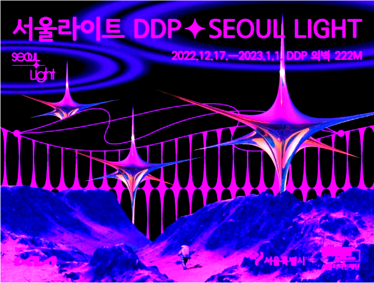 서울라이트 DDP 기본정보 안내 디디피 미디어아트