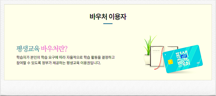 평생교육바우처 카드 신청 및 사용방법