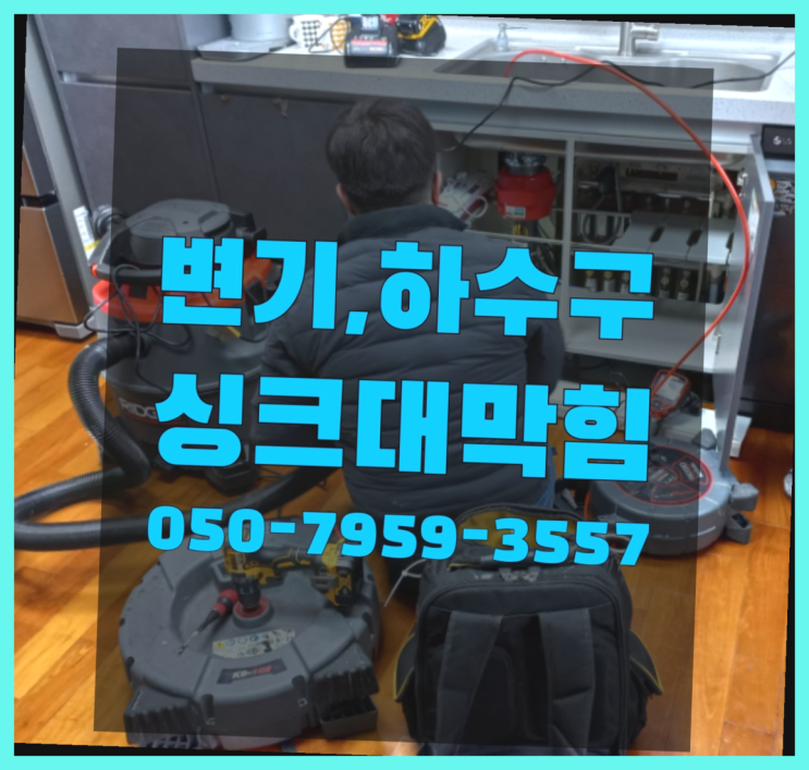  베란다하수구냄새 ?변기,하수구,씽크대막힘 빠른 출장 정말인가여?정말이죠~