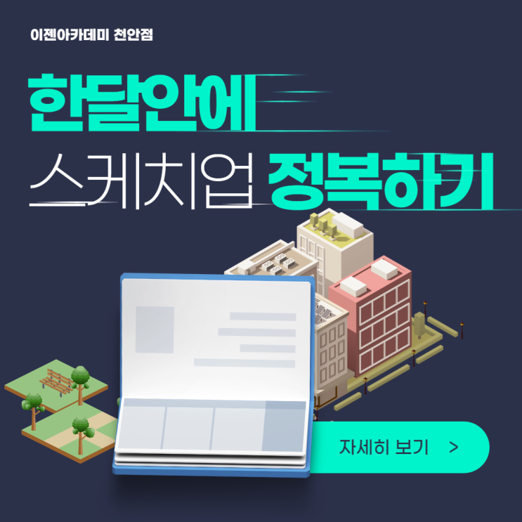  [천안국비지원/컴퓨터학원] 한 달 안에 3D 스케치업 정복하기!