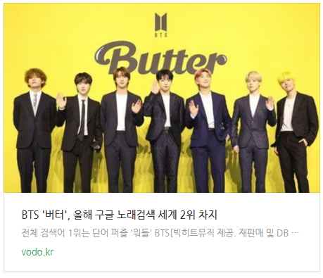 [저녁뉴스] BTS 버터, 올해 구글 노래검색 세계 2위 차지 등