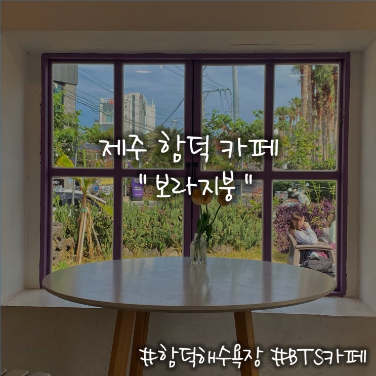  제주함덕카페 당근주스맛집 제주 보라지붕