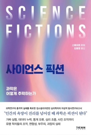  [책 리뷰] 사이언스 픽션 - 과학은 어떻게 추락하는가 -내용 O 느낀점 O