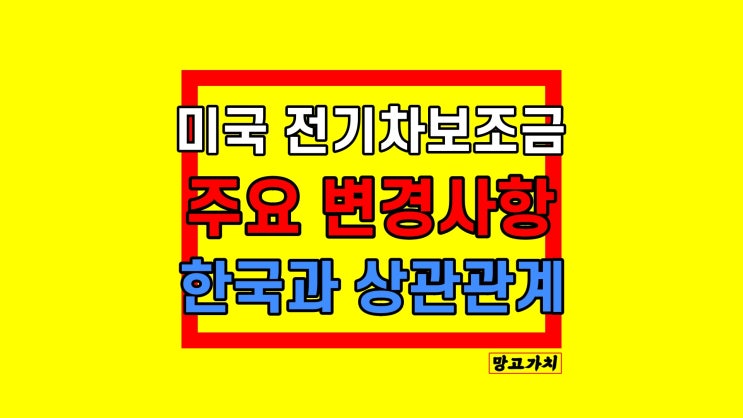 미국 전기차 보조금 : 대상 축소? 2023 총정리 미국 전기차 보조금 : 대상 축소? 2023 총정리