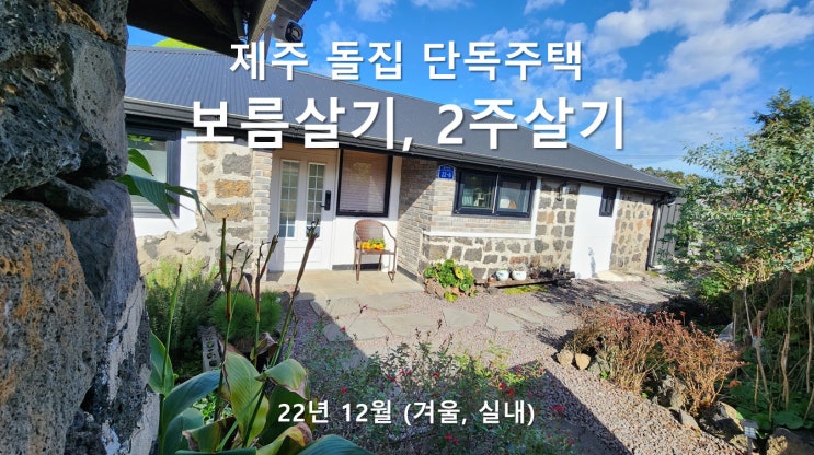 제주 보름살기 숙소 소개 - 겨울철 돌집에서 2주살기