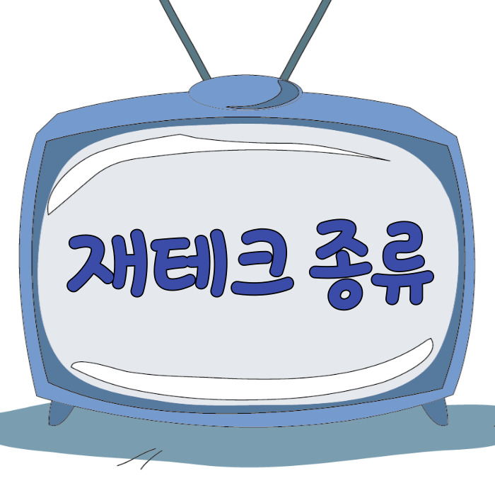  재테크 종류, 제일 쉽게 할 수 있는 방법은?