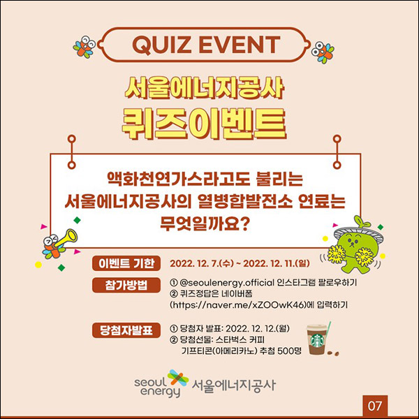 서울에너지공사 인스타그램 퀴즈이벤트(스벅 500명)추첨 서울에너지공사 인스타그램 퀴즈이벤트(스벅 500명)추첨