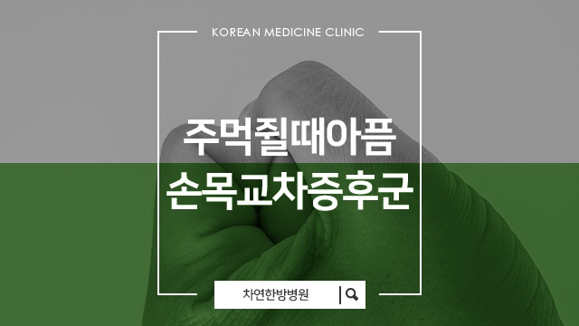  주먹쥘때통증 일상마저 힘들어진다면