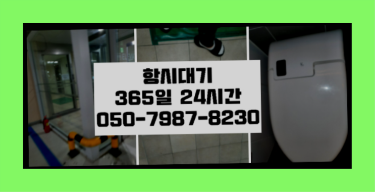  <긴급출동> 변기뚫는업체비용 ?배관막힘 365일 24시간 출장 대만족